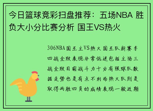 今日篮球竞彩扫盘推荐：五场NBA 胜负大小分比赛分析 国王VS热火
