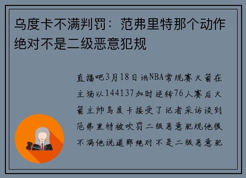 乌度卡不满判罚：范弗里特那个动作绝对不是二级恶意犯规