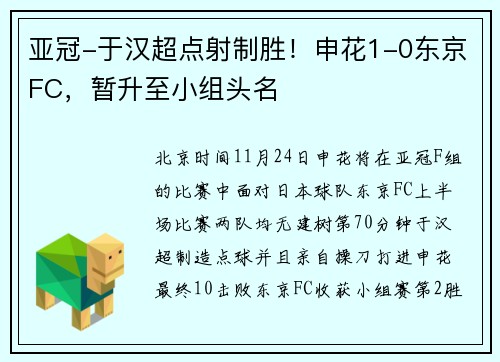 亚冠-于汉超点射制胜！申花1-0东京FC，暂升至小组头名