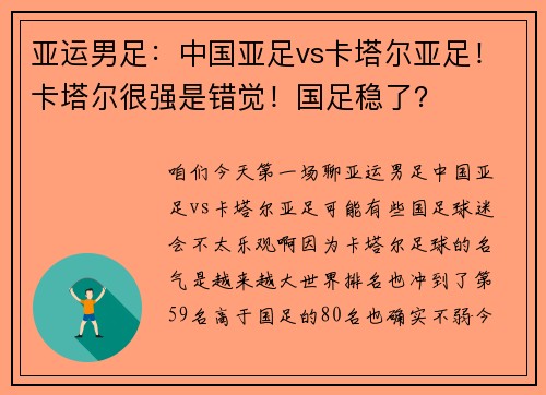 亚运男足：中国亚足vs卡塔尔亚足！卡塔尔很强是错觉！国足稳了？
