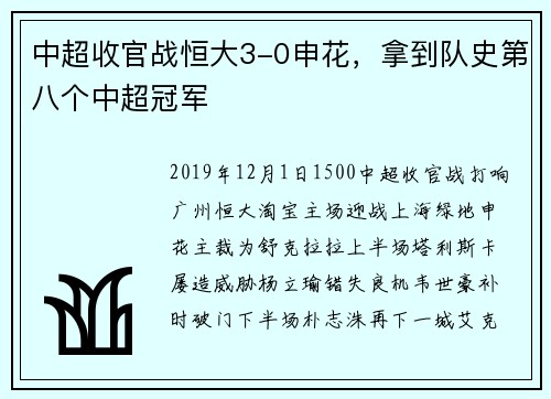 中超收官战恒大3-0申花，拿到队史第八个中超冠军