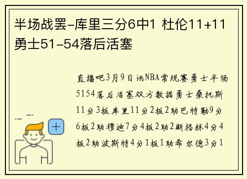 半场战罢-库里三分6中1 杜伦11+11 勇士51-54落后活塞