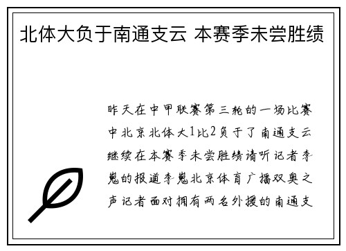 北体大负于南通支云 本赛季未尝胜绩