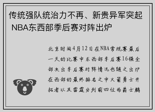 传统强队统治力不再、新贵异军突起 NBA东西部季后赛对阵出炉