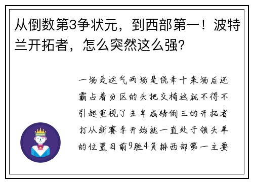 从倒数第3争状元，到西部第一！波特兰开拓者，怎么突然这么强？