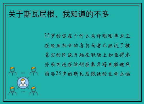 关于斯瓦尼根，我知道的不多