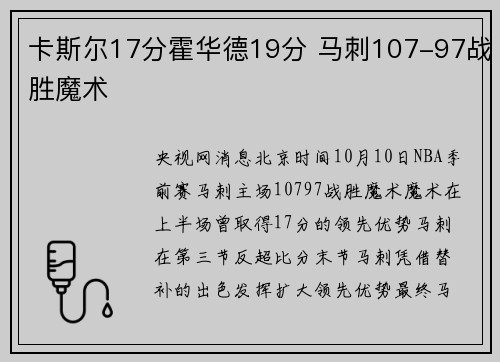 卡斯尔17分霍华德19分 马刺107-97战胜魔术