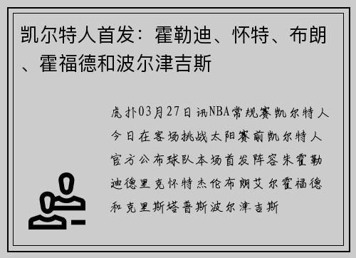 凯尔特人首发：霍勒迪、怀特、布朗、霍福德和波尔津吉斯