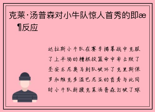 克莱·汤普森对小牛队惊人首秀的即时反应
