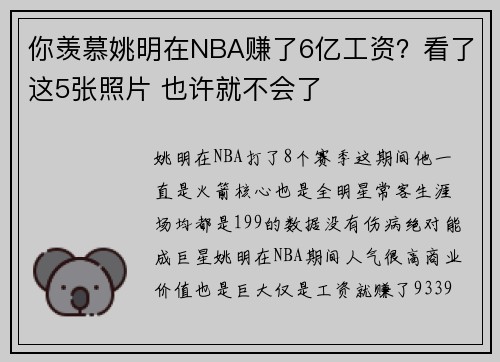 你羡慕姚明在NBA赚了6亿工资？看了这5张照片 也许就不会了