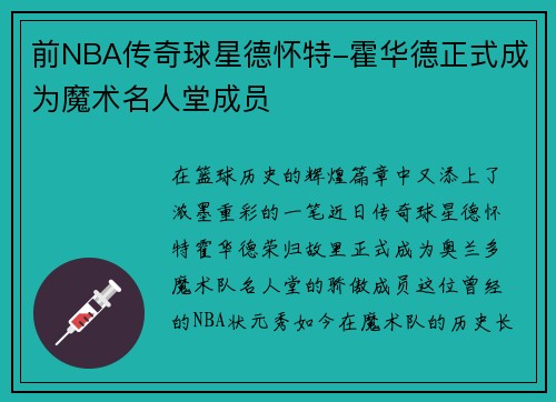 前NBA传奇球星德怀特-霍华德正式成为魔术名人堂成员
