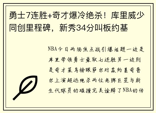 勇士7连胜+奇才爆冷绝杀！库里威少同创里程碑，新秀34分叫板约基