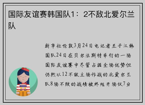 国际友谊赛韩国队1：2不敌北爱尔兰队