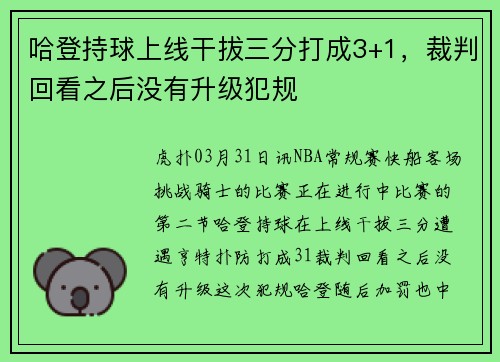 哈登持球上线干拔三分打成3+1，裁判回看之后没有升级犯规