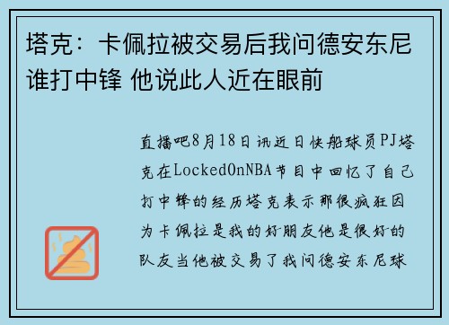 塔克：卡佩拉被交易后我问德安东尼谁打中锋 他说此人近在眼前
