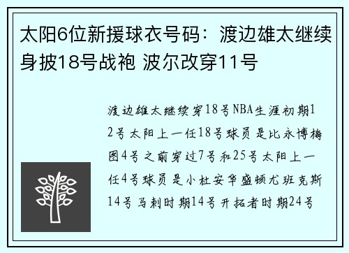 太阳6位新援球衣号码：渡边雄太继续身披18号战袍 波尔改穿11号