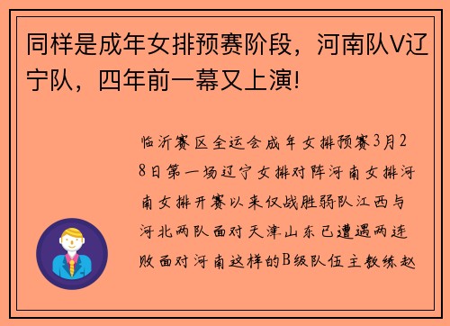 同样是成年女排预赛阶段，河南队V辽宁队，四年前一幕又上演!
