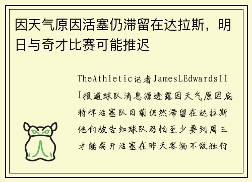 因天气原因活塞仍滞留在达拉斯，明日与奇才比赛可能推迟