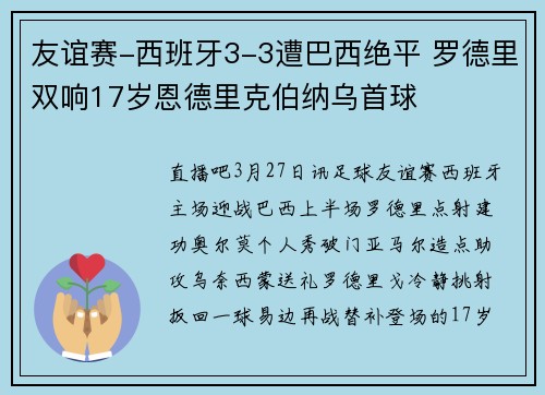 友谊赛-西班牙3-3遭巴西绝平 罗德里双响17岁恩德里克伯纳乌首球