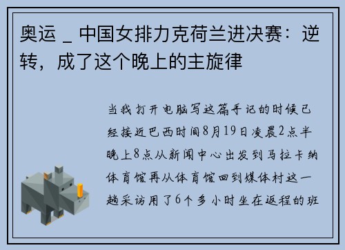 奥运 _ 中国女排力克荷兰进决赛：逆转，成了这个晚上的主旋律