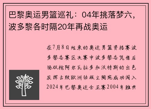 巴黎奥运男篮巡礼：04年挑落梦六，波多黎各时隔20年再战奥运