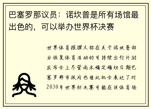 巴塞罗那议员：诺坎普是所有场馆最出色的，可以举办世界杯决赛