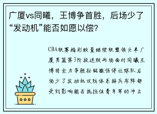 广厦vs同曦，王博争首胜，后场少了“发动机”能否如愿以偿？