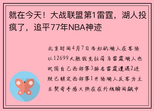 就在今天！大战联盟第1雷霆，湖人投疯了，追平77年NBA神迹