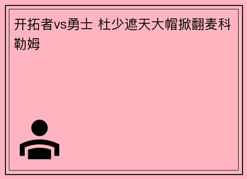 开拓者vs勇士 杜少遮天大帽掀翻麦科勒姆