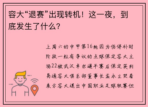 容大“退赛”出现转机！这一夜，到底发生了什么？