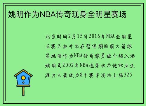 姚明作为NBA传奇现身全明星赛场
