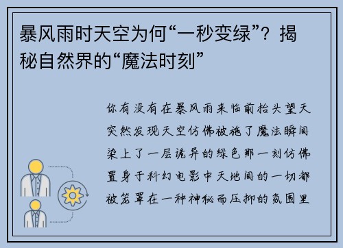 暴风雨时天空为何“一秒变绿”？揭秘自然界的“魔法时刻”
