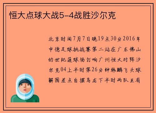 恒大点球大战5-4战胜沙尔克