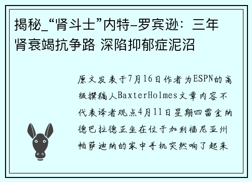 揭秘_“肾斗士”内特-罗宾逊：三年肾衰竭抗争路 深陷抑郁症泥沼