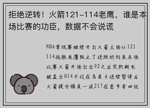 拒绝逆转！火箭121-114老鹰，谁是本场比赛的功臣，数据不会说谎