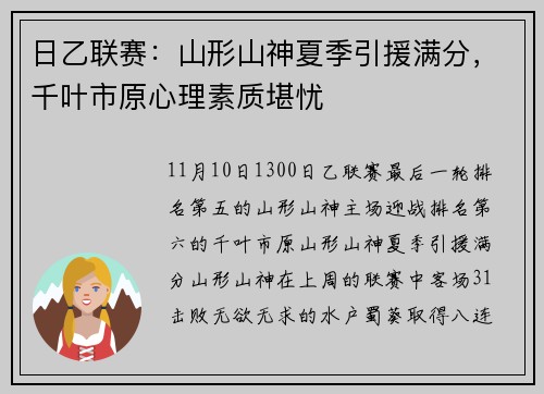 日乙联赛：山形山神夏季引援满分，千叶市原心理素质堪忧