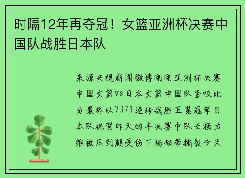 时隔12年再夺冠！女篮亚洲杯决赛中国队战胜日本队