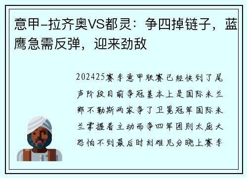 意甲-拉齐奥VS都灵：争四掉链子，蓝鹰急需反弹，迎来劲敌
