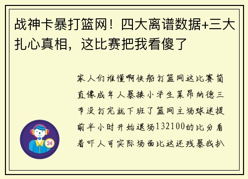 战神卡暴打篮网！四大离谱数据+三大扎心真相，这比赛把我看傻了