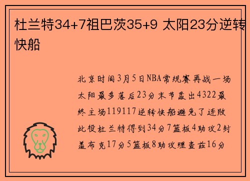 杜兰特34+7祖巴茨35+9 太阳23分逆转快船