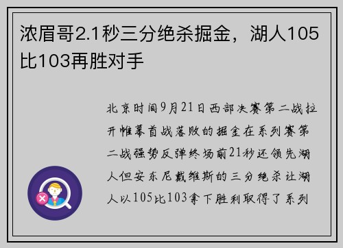 浓眉哥2.1秒三分绝杀掘金，湖人105比103再胜对手