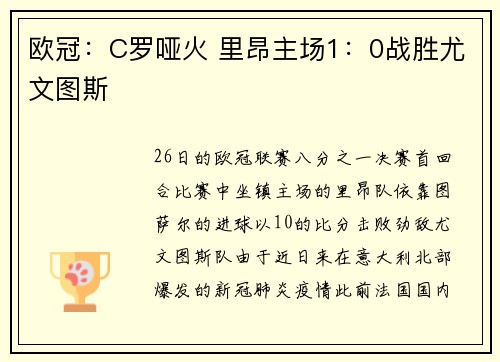 欧冠：C罗哑火 里昂主场1：0战胜尤文图斯