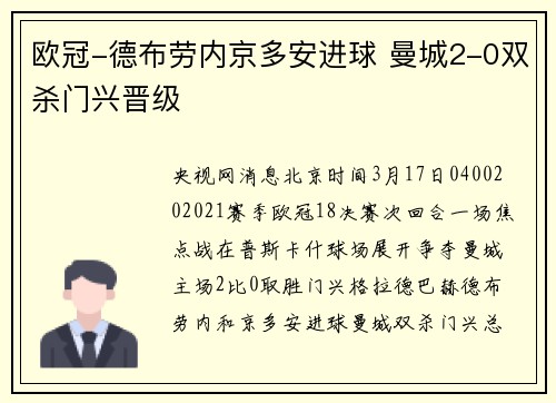 欧冠-德布劳内京多安进球 曼城2-0双杀门兴晋级