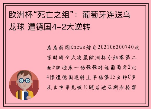 欧洲杯“死亡之组”：葡萄牙连送乌龙球 遭德国4-2大逆转