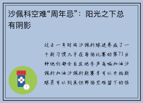 沙佩科空难“周年忌”：阳光之下总有阴影