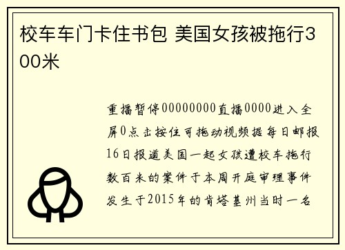 校车车门卡住书包 美国女孩被拖行300米