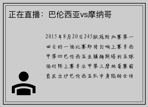 正在直播：巴伦西亚vs摩纳哥