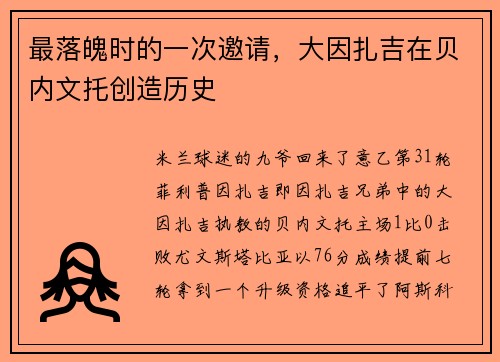 最落魄时的一次邀请，大因扎吉在贝内文托创造历史