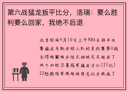 第六战猛龙扳平比分，洛瑞：要么胜利要么回家，我绝不后退