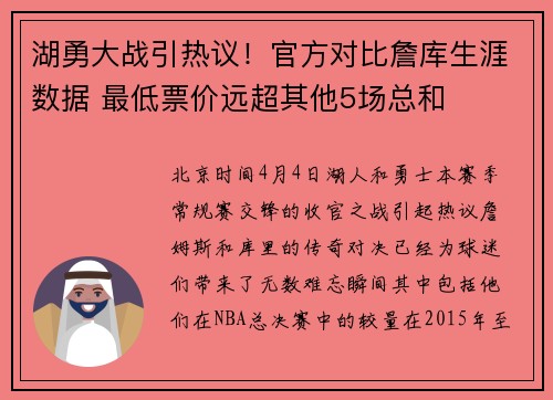 湖勇大战引热议！官方对比詹库生涯数据 最低票价远超其他5场总和